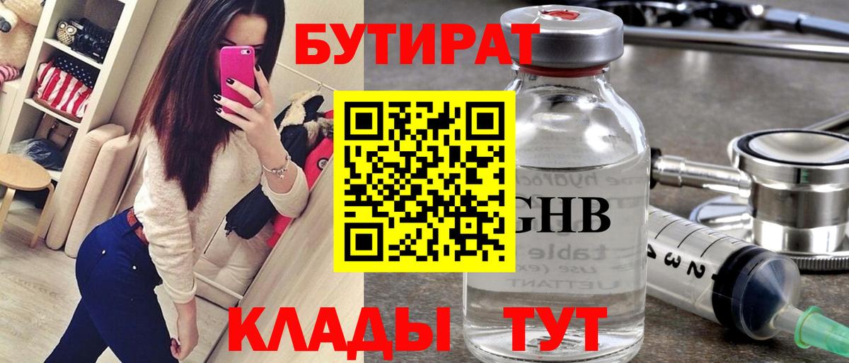 БУТИРАТ Butirat Симферополь