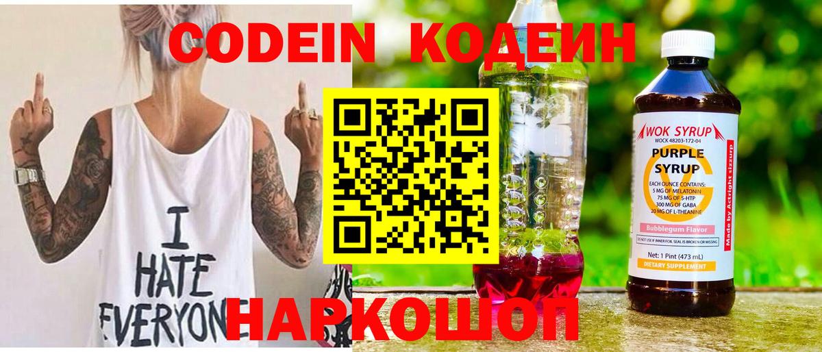 Кодеин Purple Drank  Вход с VPN  Симферополь 