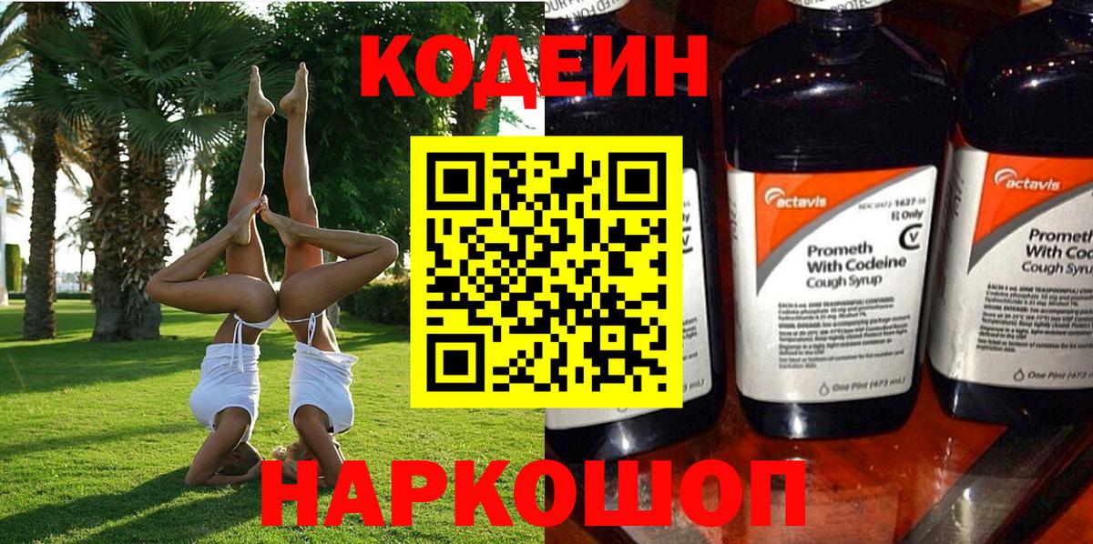Codein напиток Lean (лин) Симферополь